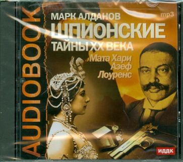 Марк Алданов - Шпионские тайны ХХ века. Мата Хари, Азеф, Лоуренс (CDmp3) Марк Алданов - Шпионские тайны ХХ века. Мата Хари, Азеф, Лоуренс (CDmp3)