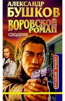 Александр Бушков - Воровской роман. Сходняк обложка книги Александр Бушков - Воровской роман. Сходняк обложка книги