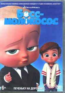 Босс-молокосос (DVD)