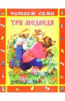 Три медведя обложка книги Три медведя обложка книги