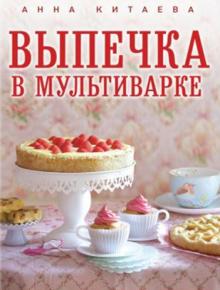 Анна Китаева - Выпечка в мультиварке обложка книги Анна Китаева - Выпечка в мультиварке обложка книги