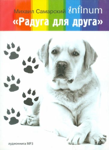 Михаил Самарский - Радуга для друга (+CD) Михаил Самарский - Радуга для друга (+CD)
