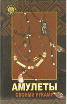 Ник Фаррел - Амулеты своими руками обложка книги Ник Фаррел - Амулеты своими руками обложка книги