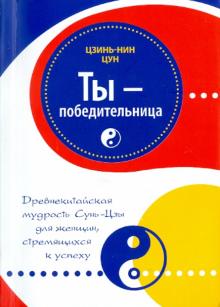 Цзинь-Нин Цун - Ты-победительница. Древнекитайская мудрость Сунь-Цзы для женщин, стремящихся к успеху обложка книги Цзинь-Нин Цун - Ты-победительница. Древнекитайская мудрость Сунь-Цзы для женщин, стремящихся к успеху обложка книги