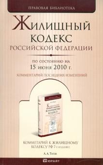 Жилищный кодекс РФ по состоянию на 15.06.10 года обложка книги Жилищный кодекс РФ по состоянию на 15.06.10 года обложка книги