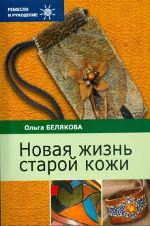 Ольга Белякова - Новая жизнь старой кожи обложка книги Ольга Белякова - Новая жизнь старой кожи обложка книги