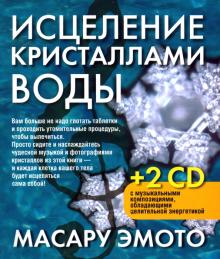 Масару Эмото - Исцеление кристаллами воды (2 СD) обложка книги Масару Эмото - Исцеление кристаллами воды (2 СD) обложка книги