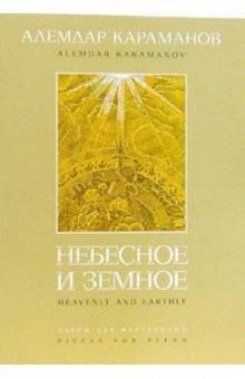 Алемдар Караманов - Небесное и земное: Пьесы для фортепиано обложка книги Алемдар Караманов - Небесное и земное: Пьесы для фортепиано обложка книги