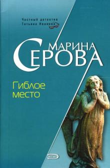 Марина Серова - Гиблое место: Повесть обложка книги Марина Серова - Гиблое место: Повесть обложка книги