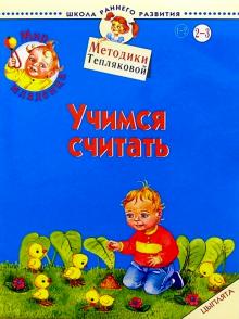 Ольга Теплякова - Мир младенца. Учимся считать 2-3 года. Цыплята обложка книги Ольга Теплякова - Мир младенца. Учимся считать 2-3 года. Цыплята обложка книги