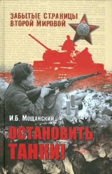 Илья Мощанский - Остановить танки! обложка книги Илья Мощанский - Остановить танки! обложка книги