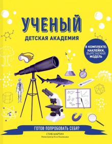 Ученый. Детская академия