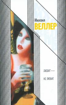 Михаил Веллер - Любит - не любит. Приключения майора Звягина - 2 обложка книги Михаил Веллер - Любит - не любит. Приключения майора Звягина - 2 обложка книги