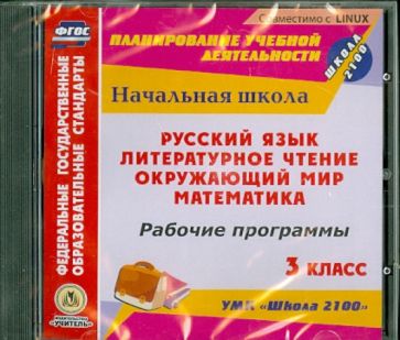 CD Русский язык. Литературное чтение. Математика. Окружающий мир. 3 класс. Рабочие программы. ФГОС CD Русский язык. Литературное чтение. Математика. Окружающий мир. 3 класс. Рабочие программы. ФГОС