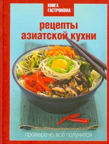Марианна Орлинкова - Книга Гастронома. Рецепты азиатской кухни обложка книги Марианна Орлинкова - Книга Гастронома. Рецепты азиатской кухни обложка книги