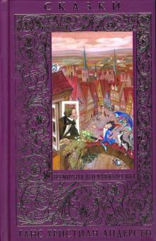 Ханс Андерсен - Сказки обложка книги Ханс Андерсен - Сказки обложка книги