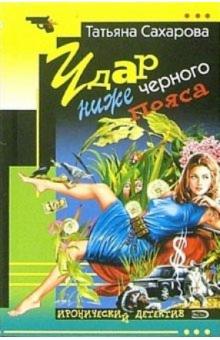 Татьяна Сахарова - Удар ниже черного пояса: Повесть обложка книги Татьяна Сахарова - Удар ниже черного пояса: Повесть обложка книги