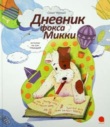 Саша Черный - Дневник фокса Микки обложка книги Саша Черный - Дневник фокса Микки обложка книги