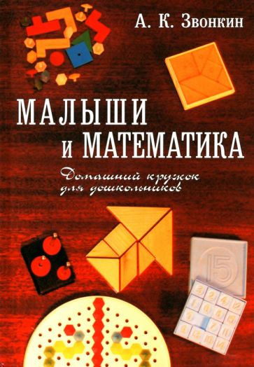 Малыши и математика обложка книги