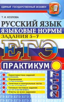Тамара Козлова - ЕГЭ 2017. Русский язык. Языковые нормы. Задания 5-7. Практикум обложка книги Тамара Козлова - ЕГЭ 2017. Русский язык. Языковые нормы. Задания 5-7. Практикум обложка книги