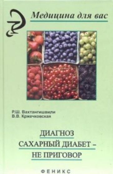 Диагноз сахарный диабет - не приговор обложка книги Диагноз сахарный диабет - не приговор обложка книги