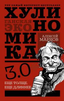 Алексей Марков - Хулиномика 3.0. Хулиганская экономика. Ещё толще. Ещё длиннее обложка книги Алексей Марков - Хулиномика 3.0. Хулиганская экономика. Ещё толще. Ещё длиннее обложка книги