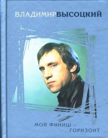 Владимир Высоцкий - Мой финиш - горизонт обложка книги Владимир Высоцкий - Мой финиш - горизонт обложка книги