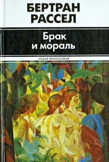 Бертран Рассел - Брак и мораль обложка книги Бертран Рассел - Брак и мораль обложка книги