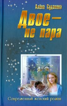 Алена Судакова - Двое - не пара обложка книги Алена Судакова - Двое - не пара обложка книги