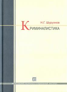 Николай Шурухнов - Криминалистика: Учебник обложка книги Николай Шурухнов - Криминалистика: Учебник обложка книги