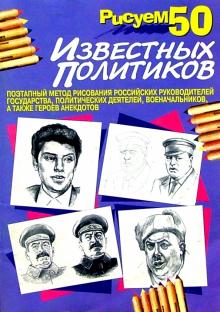 Рисуем 50 известных политиков