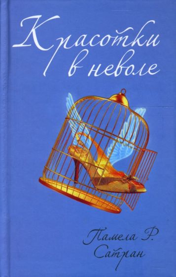 Памела Сатран - Красотки в неволе: Роман обложка книги Памела Сатран - Красотки в неволе: Роман обложка книги
