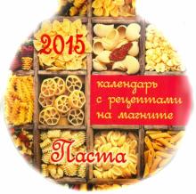 Календарь с рецептами на магните на 2015 год "Паста" Календарь с рецептами на магните на 2015 год "Паста"