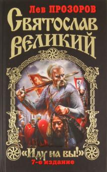 Лев Прозоров - Святослав Великий: "Иду на вы!" обложка книги Лев Прозоров - Святослав Великий: "Иду на вы!" обложка книги