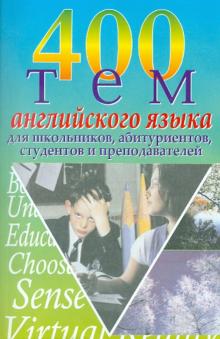 400 тем английского языка