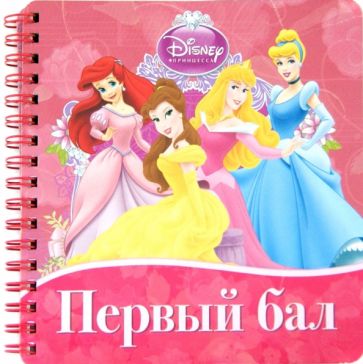 Первый бал. Книжка на пружинке обложка книги Первый бал. Книжка на пружинке обложка книги