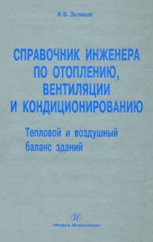 Виталий Зеликов - Справочник инженера по отоплению, вентиляции и кондиционированию обложка книги Виталий Зеликов - Справочник инженера по отоплению, вентиляции и кондиционированию обложка книги