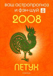 Андрей Костенко - Петух. Ваш астропрогноз и фэн-шуй на 2008 год обложка книги Андрей Костенко - Петух. Ваш астропрогноз и фэн-шуй на 2008 год обложка книги