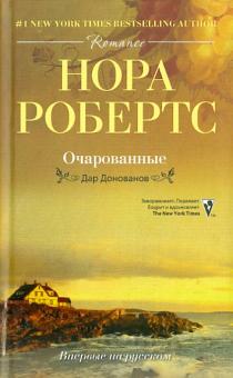 Нора Робертс - Очарованные обложка книги Нора Робертс - Очарованные обложка книги