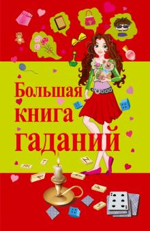 Виктор Барановский - Большая книга гаданий обложка книги Виктор Барановский - Большая книга гаданий обложка книги