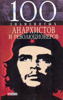 Виктор Савченко - 100 знаменитых анархистов и революционеров обложка книги Виктор Савченко - 100 знаменитых анархистов и революционеров обложка книги