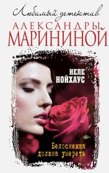 Неле Нойхаус - Белоснежка должна умереть обложка книги Неле Нойхаус - Белоснежка должна умереть обложка книги