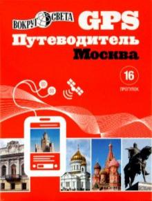 Бурдакова, Алексеев, Гамзаева - GPS-путеводитель: Москва Бурдакова, Алексеев, Гамзаева - GPS-путеводитель: Москва