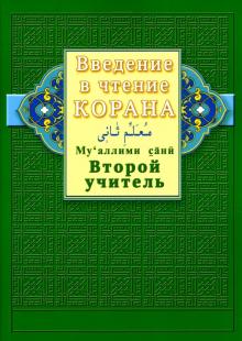 Введение в чтение Корана. Ахмад Хади Максуди. Второй учитель. Му