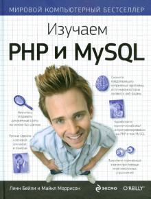 Бейли, Моррисон - Изучаем PHP и MySQL обложка книги Бейли, Моррисон - Изучаем PHP и MySQL обложка книги