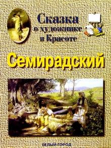 Наталия Астахова - Семирадский обложка книги Наталия Астахова - Семирадский обложка книги