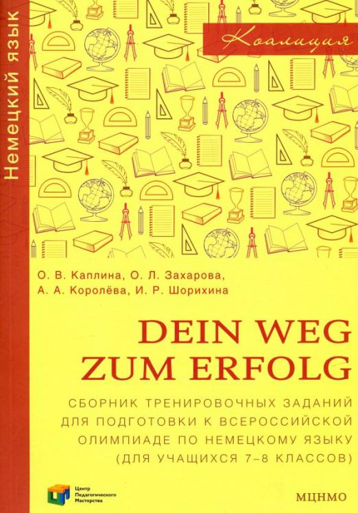 Немецкий язык. 7-8 классы. Сборник тренировочных заданий для подготовки к всероссийской олимпиаде