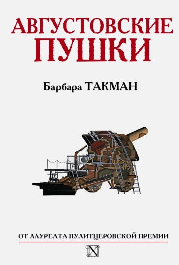 Барбара Такман - Августовские пушки обложка книги Барбара Такман - Августовские пушки обложка книги