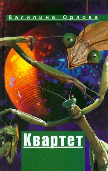 Василина Орлова - Квартет обложка книги Василина Орлова - Квартет обложка книги