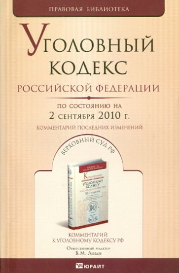 Уголовный Кодекс РФ. По состоянию на 02.09.10 г. Комментарий последних изменений обложка книги Уголовный Кодекс РФ. По состоянию на 02.09.10 г. Комментарий последних изменений обложка книги